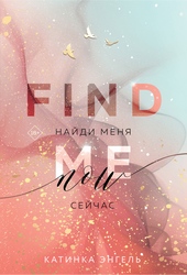 Обложка книги https://knigi.click/12972-najdi-menja-sejchas.html