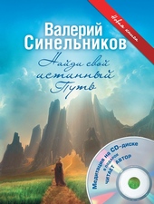 Обложка книги https://knigi.click/12974-najdi-svoj-istinnyj-put.html
