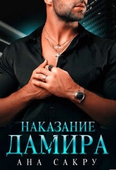 Обложка книги https://knigi.click/12976-nakazanie-damira.html