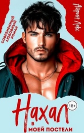 Обложка книги https://knigi.click/12977-nahal-v-moej-posteli-si.html