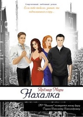 Обложка книги https://knigi.click/12979-nahalka-si.html