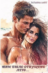 Обложка книги https://knigi.click/12981-nam-bylo-otpuscheno-leto-si.html