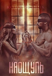 Обложка книги https://knigi.click/13125-naoschup.html