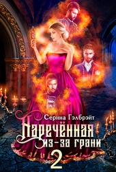 Обложка книги https://knigi.click/12985-narechennaja-iz-za-grani-ili-muzhja-v-dovesok-si.html