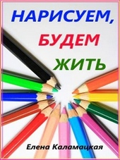Обложка книги https://knigi.click/12987-narisuem-budem-zhit.html