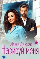 Обложка книги https://knigi.click/12986-narisuj-menja.html
