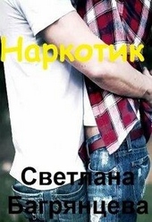 Обложка книги https://knigi.click/12988-narkotik.html