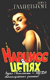 Обложка книги https://knigi.click/12989-narciss-v-cepjah.html