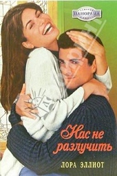 Обложка книги https://knigi.click/12991-nas-ne-razluchit.html