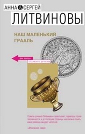 Обложка книги https://knigi.click/12992-nash-malenkij-graal.html
