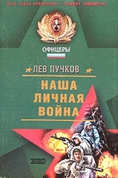 Обложка книги https://knigi.click/12993-nasha-lichnaja-vojna.html