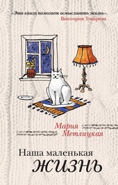 Обложка книги https://knigi.click/12994-nasha-malenkaja-zhizn-sbornik.html