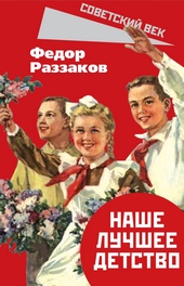 Обложка книги https://knigi.click/12995-nashe-luchshee-detstvo.html