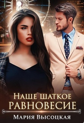 Обложка книги https://knigi.click/12996-nashe-shatkoe-ravnovesie.html