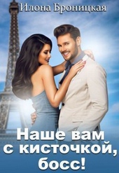 Обложка книги https://knigi.click/12998-nashe-vam-s-kistochkoj-boss-si.html
