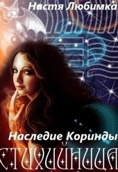 Обложка книги https://knigi.click/13000-nasledie-korindy-si.html