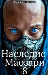 Обложка книги https://knigi.click/13005-nasledie-maozari-8.html