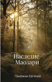 Обложка книги https://knigi.click/13006-nasledie-maozari-si.html