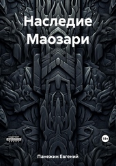 Обложка книги https://knigi.click/13004-nasledie-maozari.html