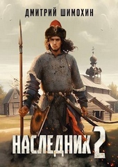 Обложка книги https://knigi.click/13008-naslednik-2.html