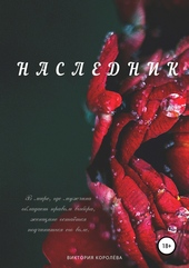 Обложка книги https://knigi.click/13013-naslednik.html