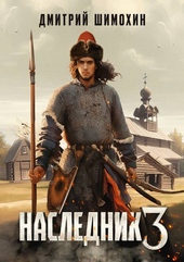 Обложка книги https://knigi.click/13012-naslednik-3.html