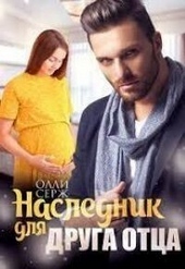 Обложка книги https://knigi.click/13010-naslednik-dlja-druga-otca-si.html