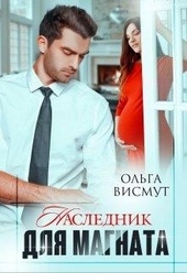 Обложка книги https://knigi.click/13015-naslednik-dlja-magnata.html