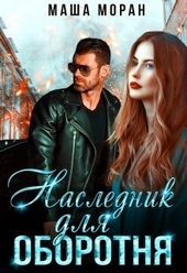 Обложка книги https://knigi.click/13017-naslednik-dlja-oborotnja-si.html