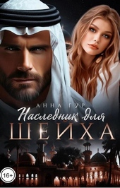 Обложка книги https://knigi.click/13018-naslednik-dlja-shejha-si.html