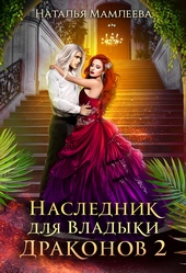 Обложка книги https://knigi.click/13023-naslednik-dlja-vladyki-drakonov-2.html