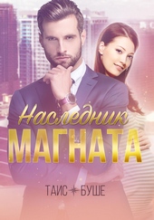 Обложка книги https://knigi.click/13021-naslednik-magnata.html