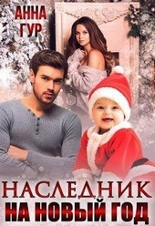 Обложка книги https://knigi.click/13027-naslednik-na-novyj-god-si.html