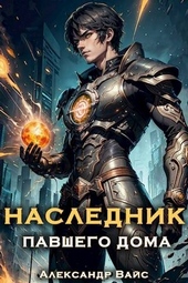 Обложка книги https://knigi.click/13028-naslednik-pavshego-doma-tom-i.html