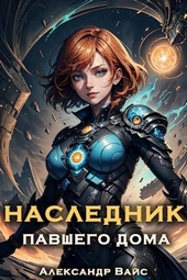 Обложка книги https://knigi.click/13026-naslednik-pavshego-doma-tom-ii.html