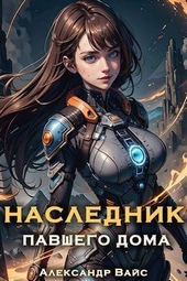 Обложка книги https://knigi.click/13029-naslednik-pavshego-doma-tom-v.html