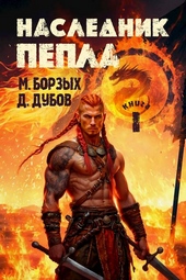 Обложка книги https://knigi.click/13030-naslednik-pepla-kniga-i.html