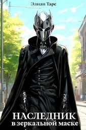Обложка книги https://knigi.click/13032-naslednik-v-zerkalnoj-maske-si.html