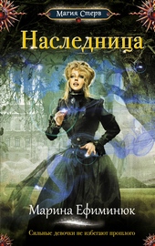 Обложка книги https://knigi.click/13034-naslednica.html