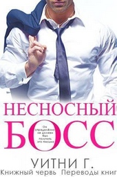 Обложка книги https://knigi.click/13089-nesnosnyj-boss-lp.html