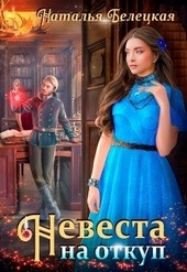 Обложка книги https://knigi.click/13038-nevesta-na-otkup.html