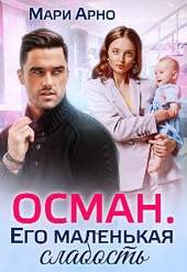 Обложка книги https://knigi.click/13057-osman-ego-malenkaja-slabost-si.html