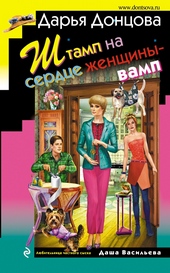 Обложка книги https://knigi.click/13059-shtamp-na-serdce-zhenschiny-vamp.html