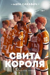 Обложка книги https://knigi.click/13054-svita-korolja-lp.html