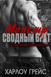 Обложка книги https://knigi.click/13094-svodnyj-brat-monstr-lp.html